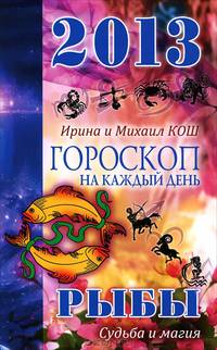 Звезды и судьбы. Гороскоп на каждый день. 2013 год. Рыбы