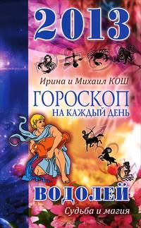 Звезды и судьбы. Гороскоп на каждый день. 2013 год. Водолей