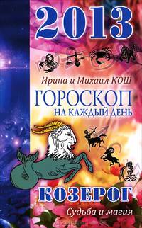 Звезды и судьбы. Гороскоп на каждый день. 2013 год. Козерог