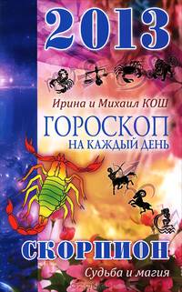 Звезды и судьбы. Гороскоп на каждый день. 2013 год. Скорпион