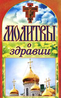 Молитвы о здравии