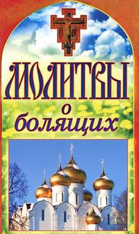 Молитвы о болящих