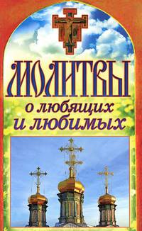 Молитвы о любящих и любимых