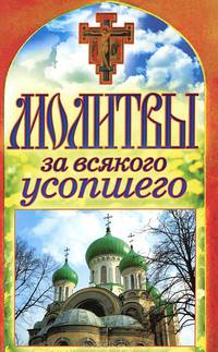 Молитвы за всякого усопшего