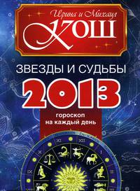 Звезды и судьбы 2013. Гороскоп на каждый день