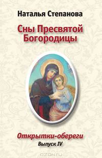 Сны Пресвятой Богородицы. Открытки-обереги. Выпуск 4