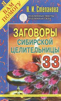 Заговоры сибирской целительницы. Выпуск 33