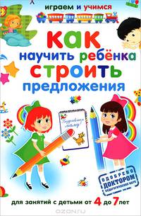 Как научить ребенка строить предложения