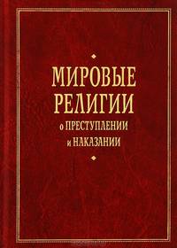 Мировые религии о преступлении и наказании