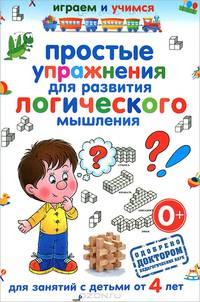 Простые упражнения для развития логического мышления