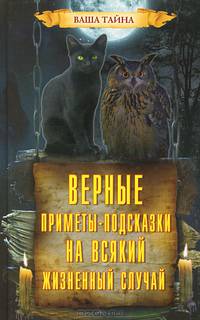 Верные приметы-подсказки на всякий жизненный случай