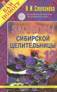 Заговоры сибирской целительницы - 12