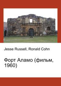 Форт Аламо (фильм, 1960)