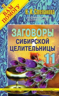 Заговоры сибирской целительницы - 11
