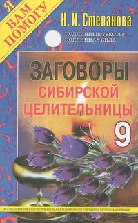 Заговоры сибирской целительницы - 9