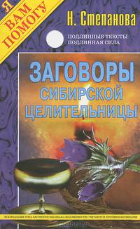 Заговоры сибирской целительницы - 1