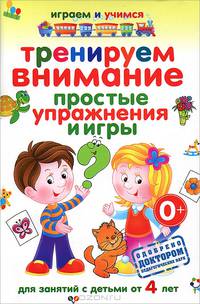Тренируем внимание. Простые упражнения и игры