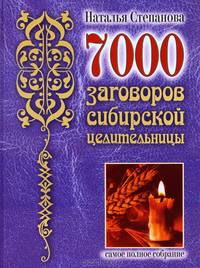 7000 заговоров сибирской целительницы. Самое полное собрание