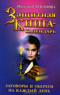 Защитная книга-календарь. Заговоры и обереги на каждый день