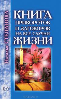 Книга приворотов и заговоров на все случаи жизни