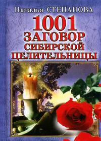 1001 заговор сибирской целительницы