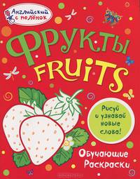 Фрукты