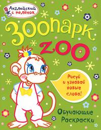 Зоопарк