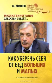 Как уберечь себя от бед больших и малых
