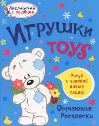 Игрушки