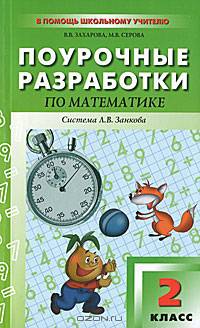 Поурочные разработки по математике. 2 класс