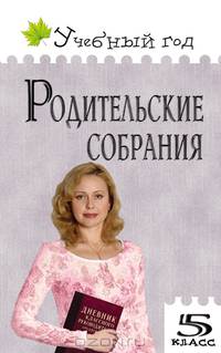 Родительские собрания. 5 класс