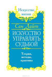 Искусство управлять судьбой. Теория, методы, практика