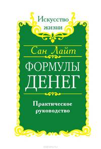 Формулы денег. Практическое руководство