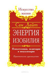 Энергия изобилия. Психотехники, медитации и визуализации. Практическое руководство