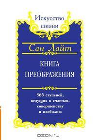 Книга преображения. 365 ступеней, ведущих к счастью, совершенству и изобилию