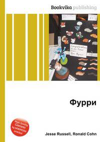 Фурри
