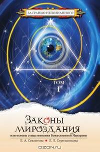 Законы мироздания, или основы существования Божественной Иерархии. Том 1