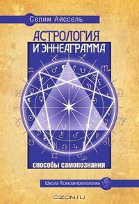 Астрология и Эннеаграмма. Способы самопознания