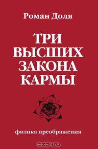 Три высших закона кармы. Физика преображения