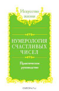 Нумерология счастливых чисел. Практическое руководство