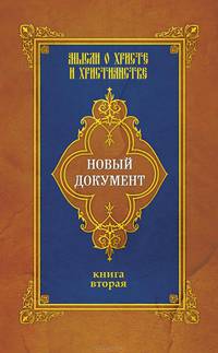 Новый документ. Мысли о Христе и христианстве. Книга 2