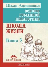 Основы гуманной педагогики. В 20 кн. Кн. 3. Школа жизни