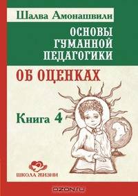 Основы гуманной педагогики. В 20 кн. Кн. 4. Об оценках
