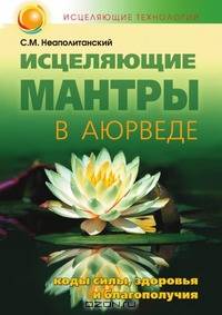 Исцеляющие мантры в Аюрведе