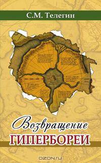 Возвращение Гипербореи