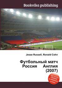 Футбольный матч Россия Англия (2007)