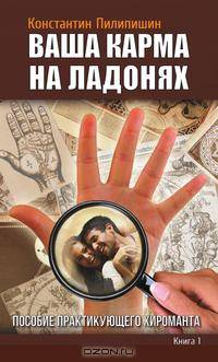 Ваша карма на ладонях. Пособие практикующего хироманта. Кн. 1