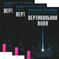 Вертикальная воля (комплект из 3 книг)