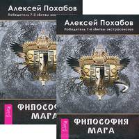 Философия мага (комплект из 2 книг)