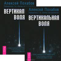 Вертикальная воля (комплект из 2 книг)